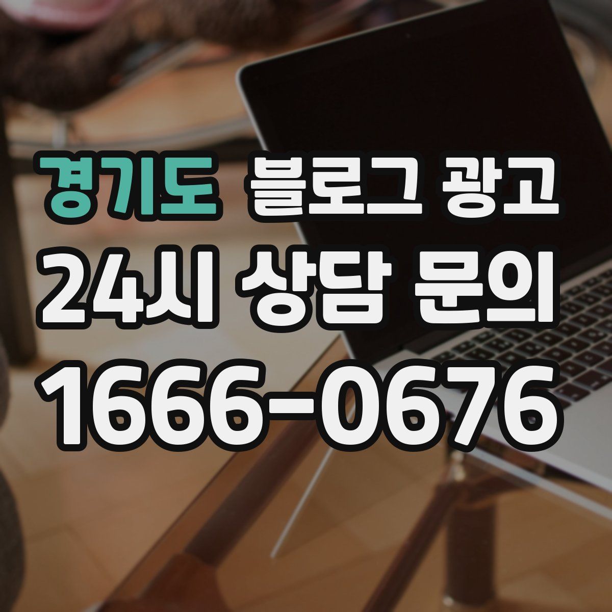 경기도 블로그 광고