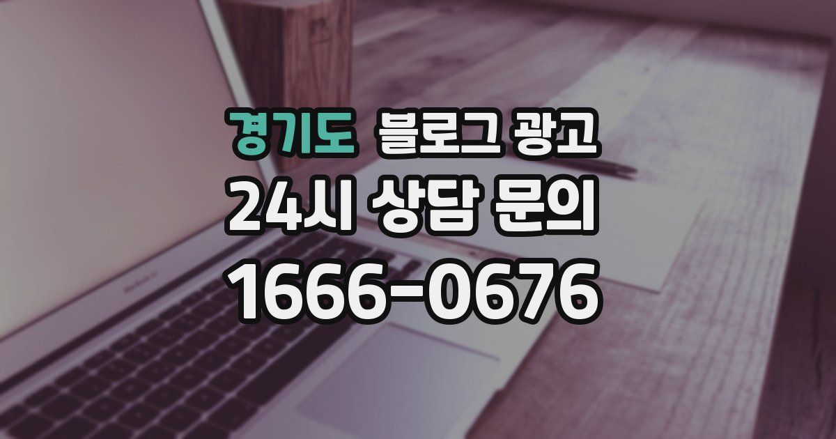 경기도 블로그 광고