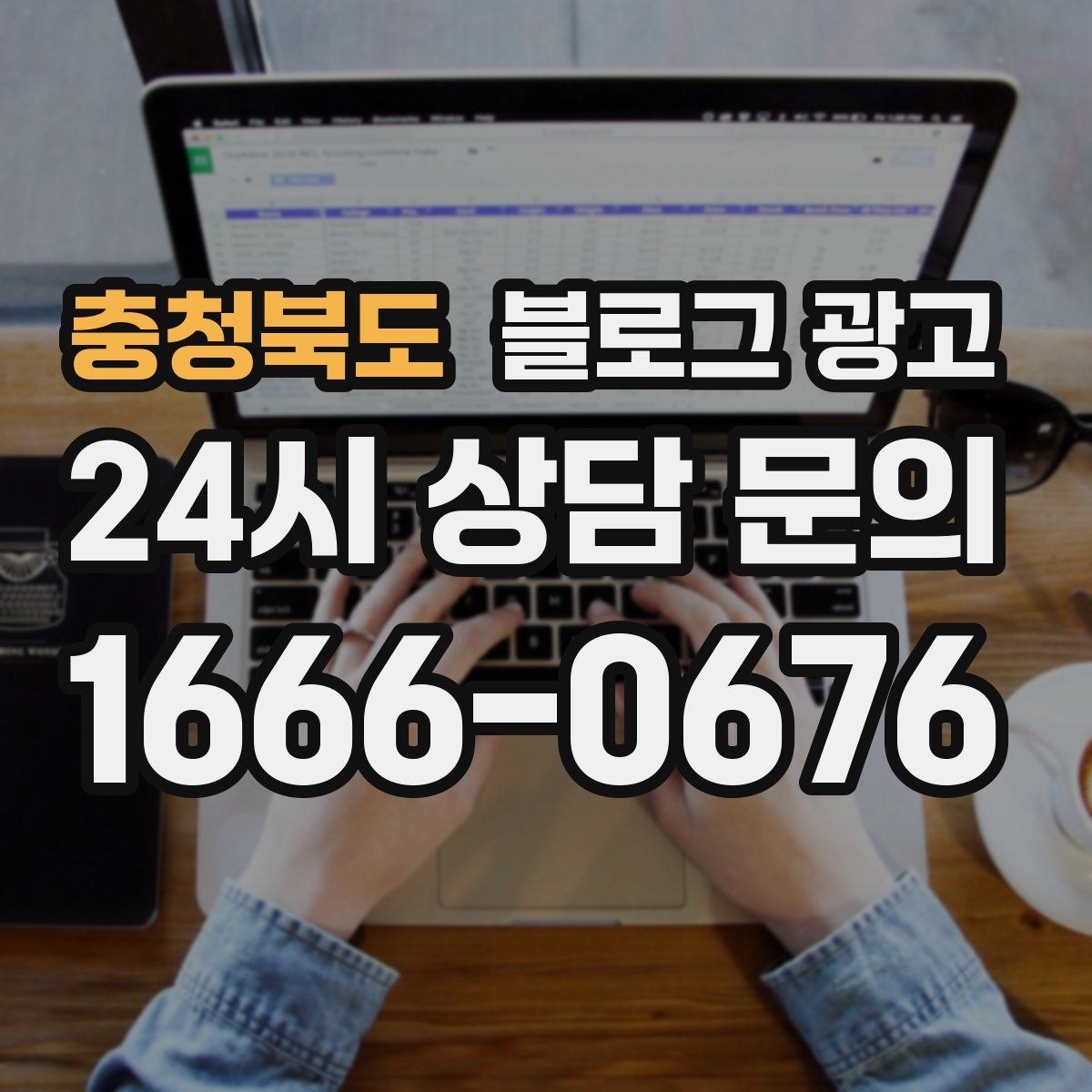 충청북도 블로그 광고