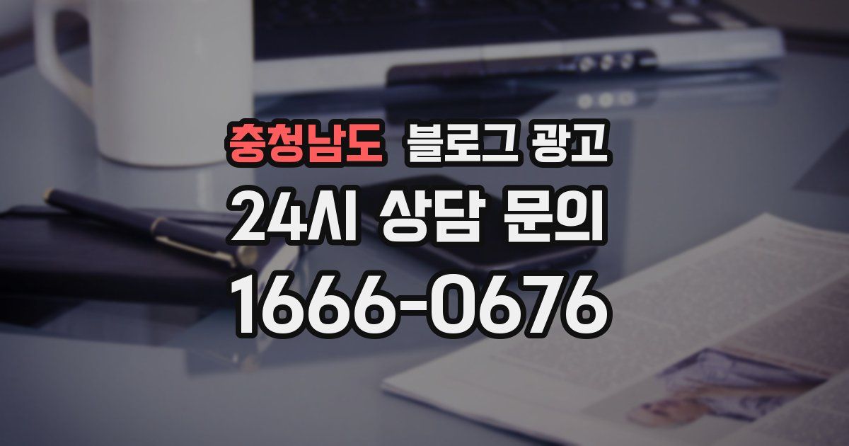 충청남도 블로그 광고