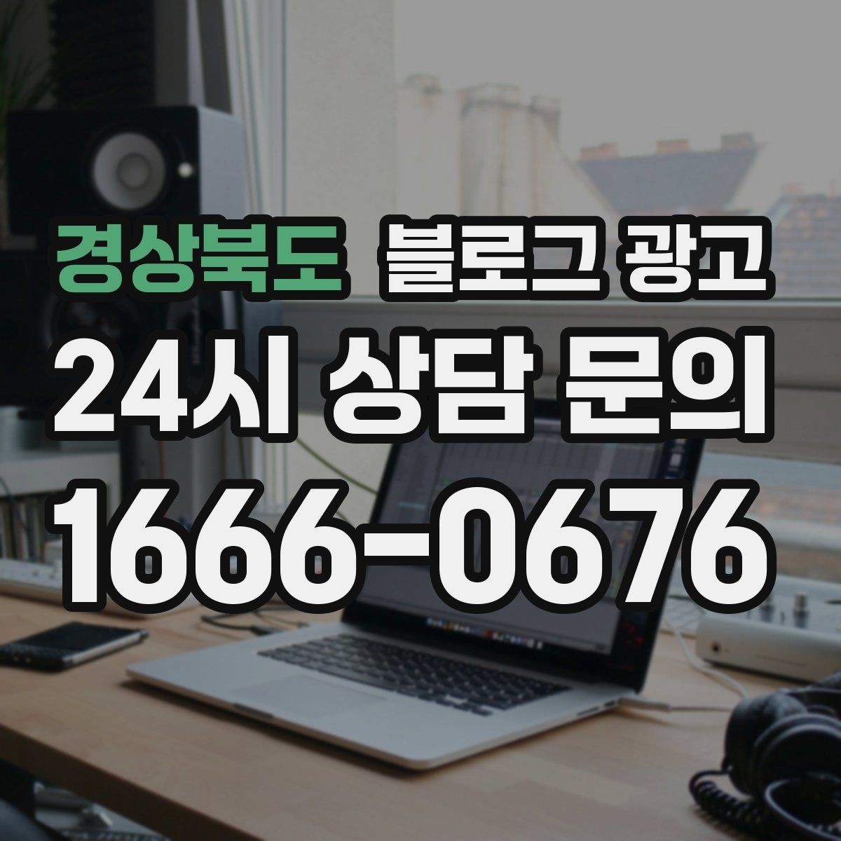 경상북도 블로그 광고 과장 없는 글로도 충분히 매출을 올리는 사례