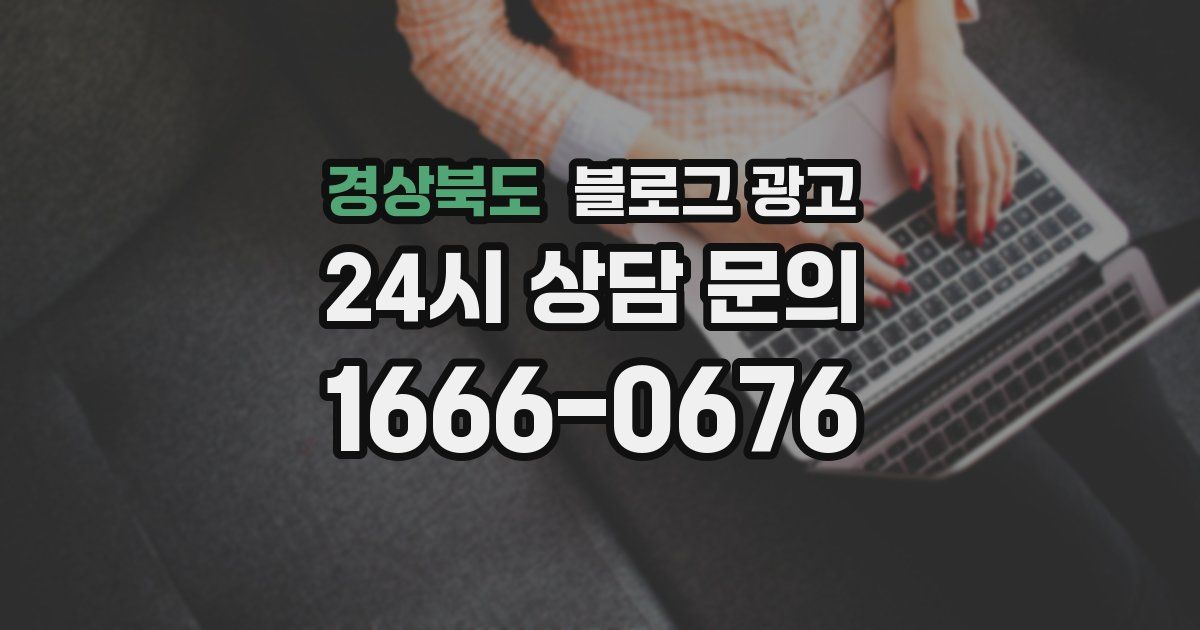 경상북도 블로그 광고