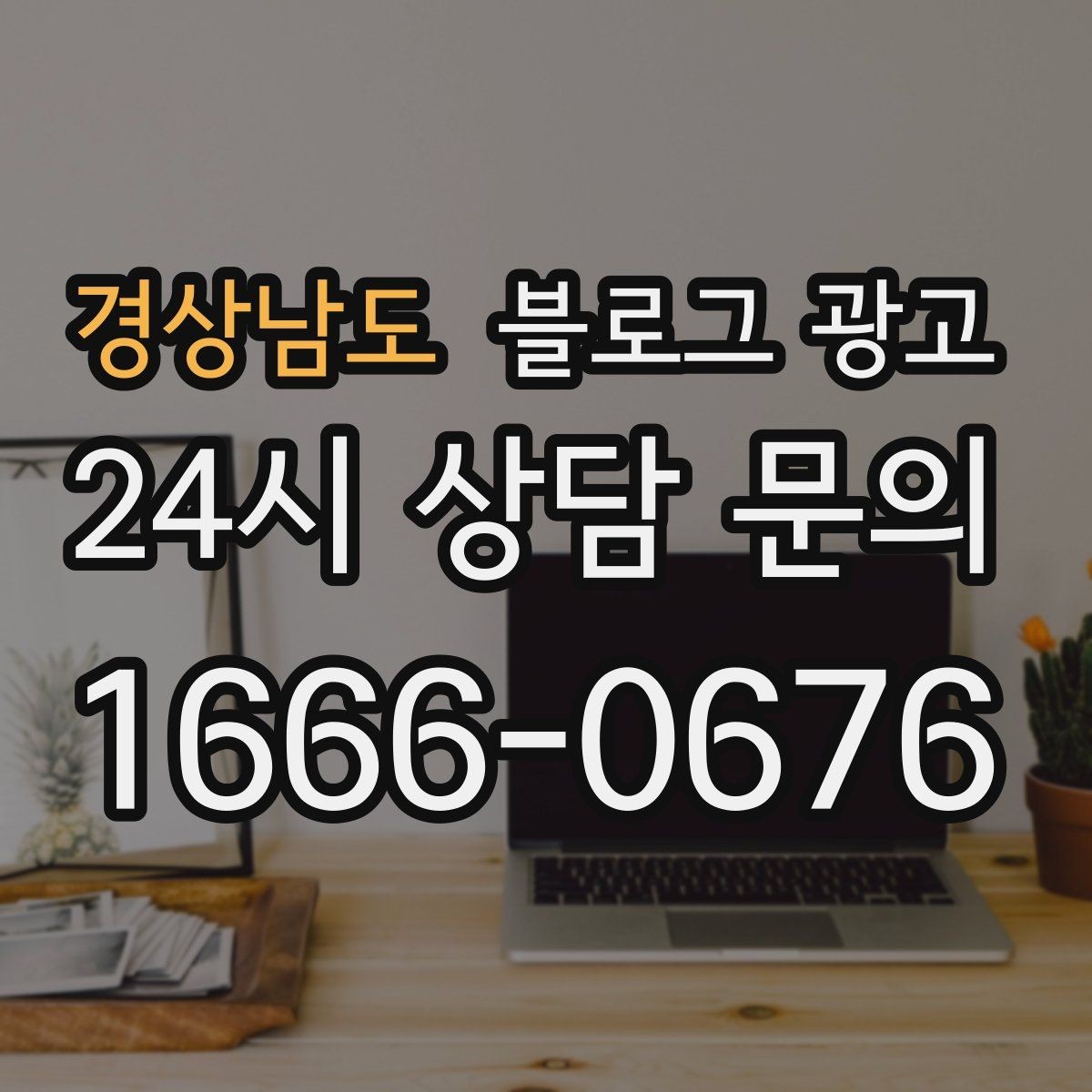 경상남도 블로그 광고 단골 포장 손님을 위한 숨은 메뉴 소개하기