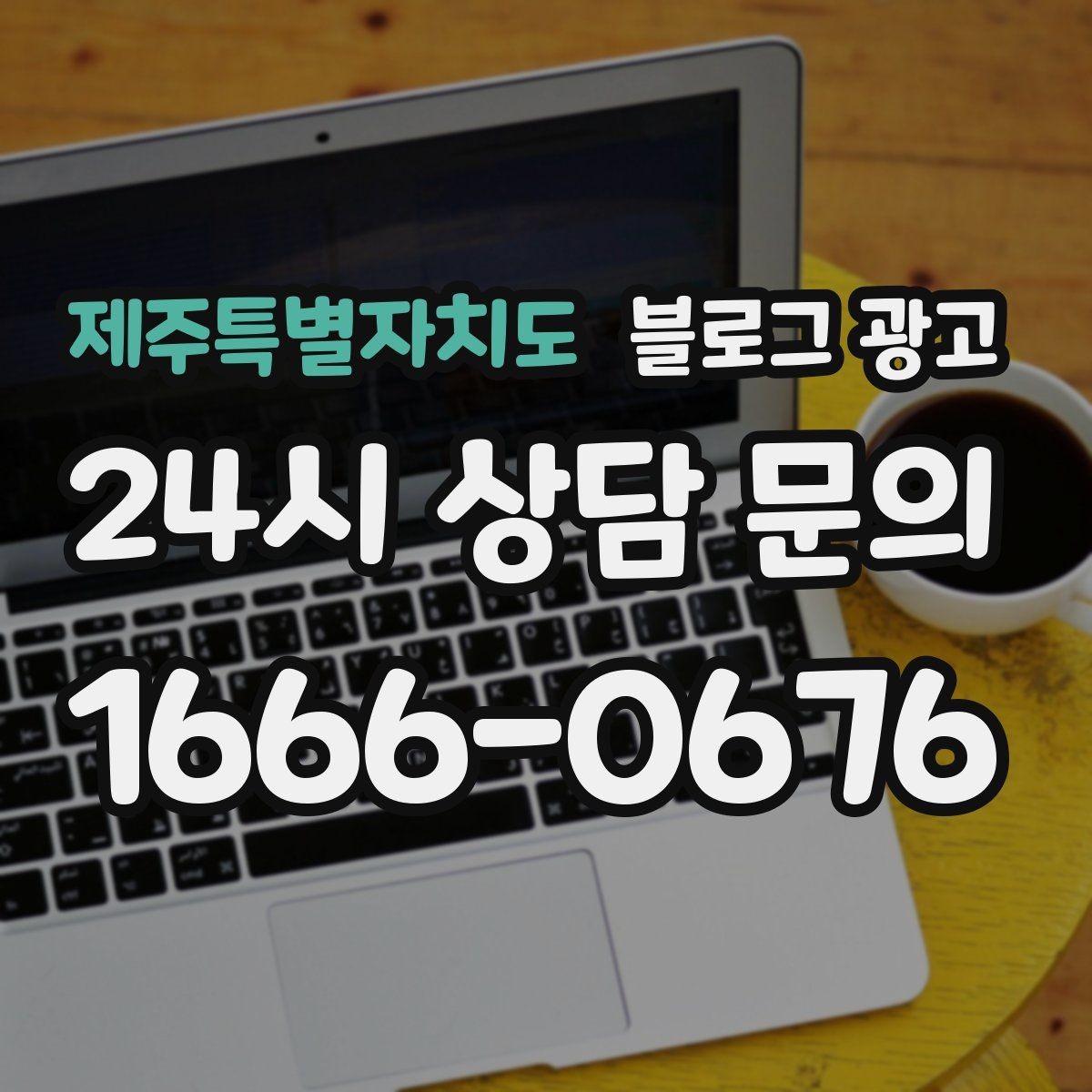 제주특별자치도 블로그 광고 아이 동반 가족이 편하게 머무는 자리 안내