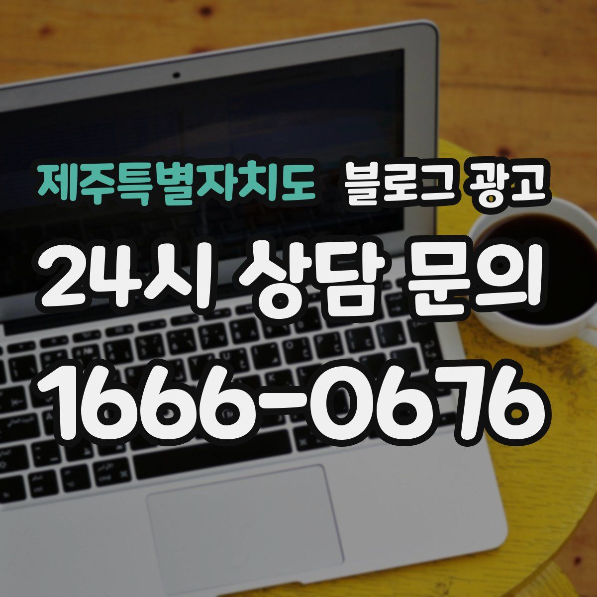 제주특별자치도 블로그 광고