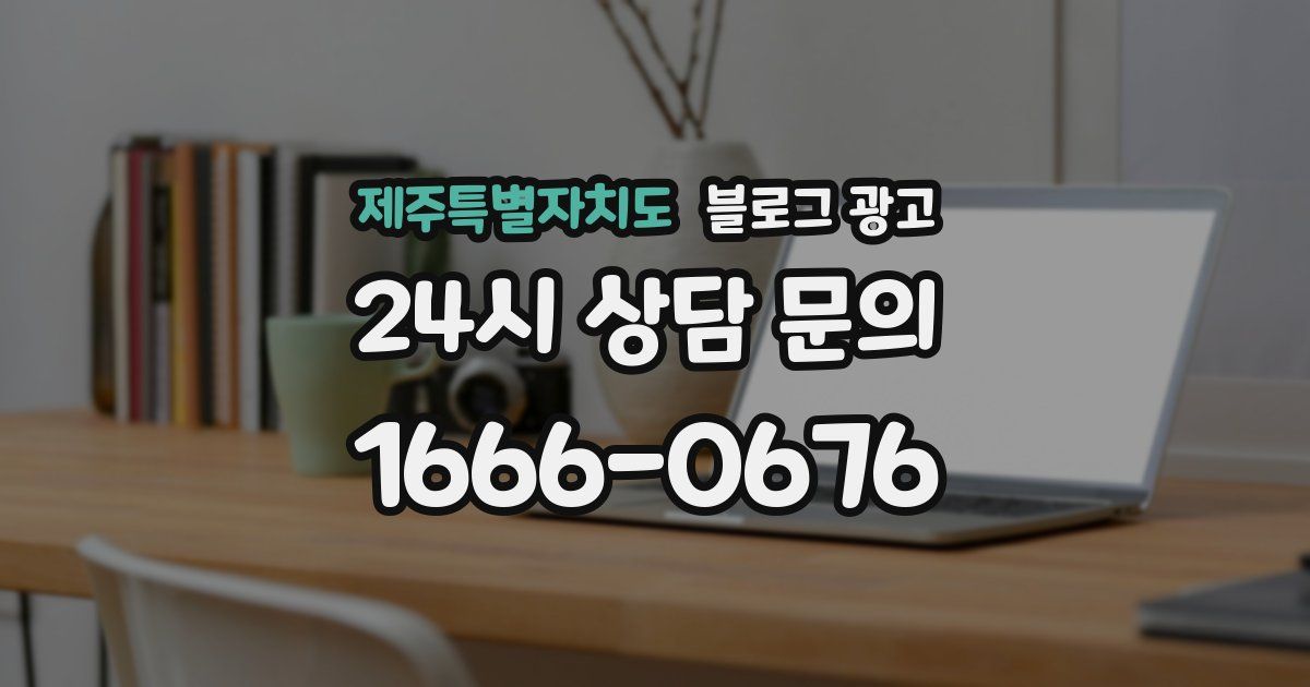제주특별자치도 블로그 광고