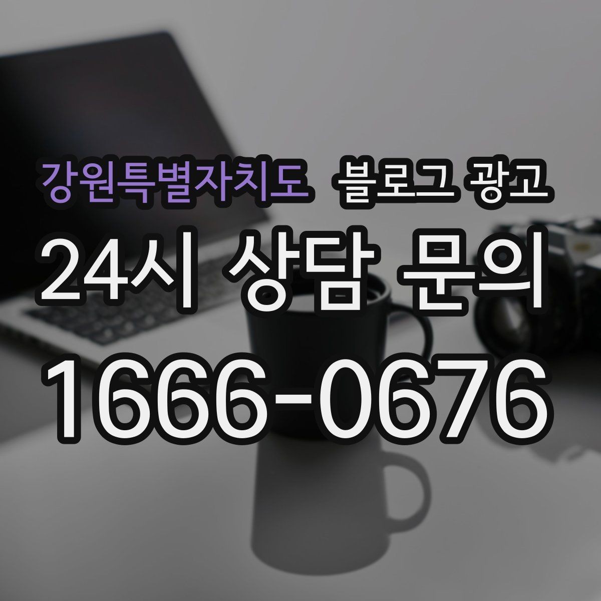 강원특별자치도 블로그 광고 예약과 문의를 부르는 구조 잡는 요령