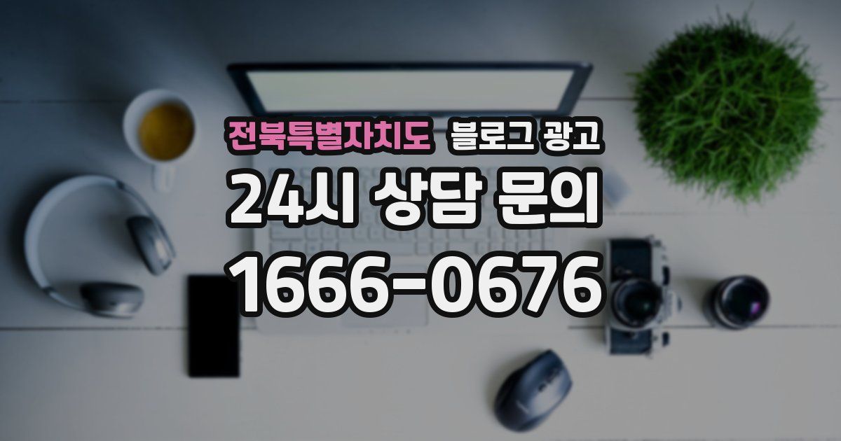 전북특별자치도 블로그 광고