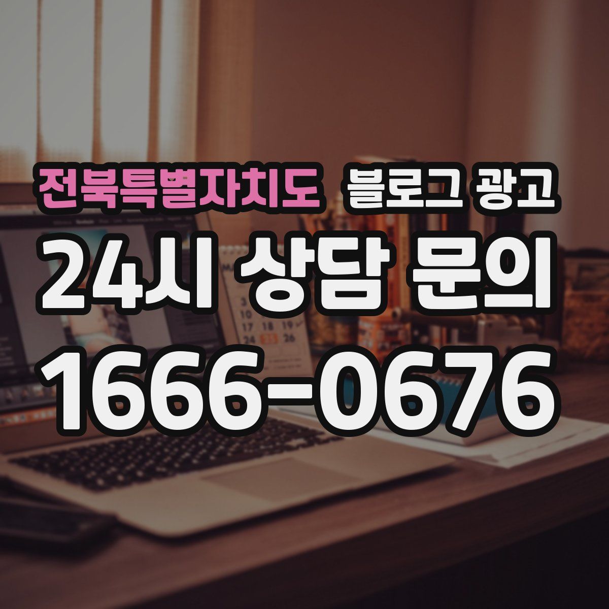 전북특별자치도 블로그 광고