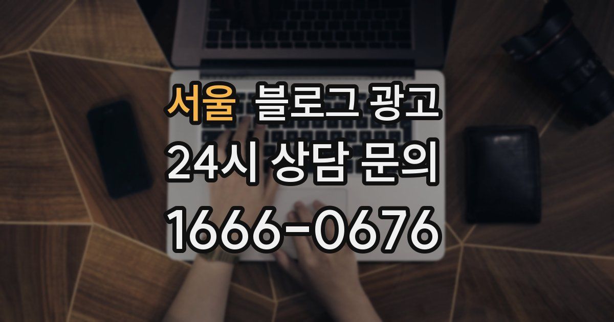 서울 블로그 광고