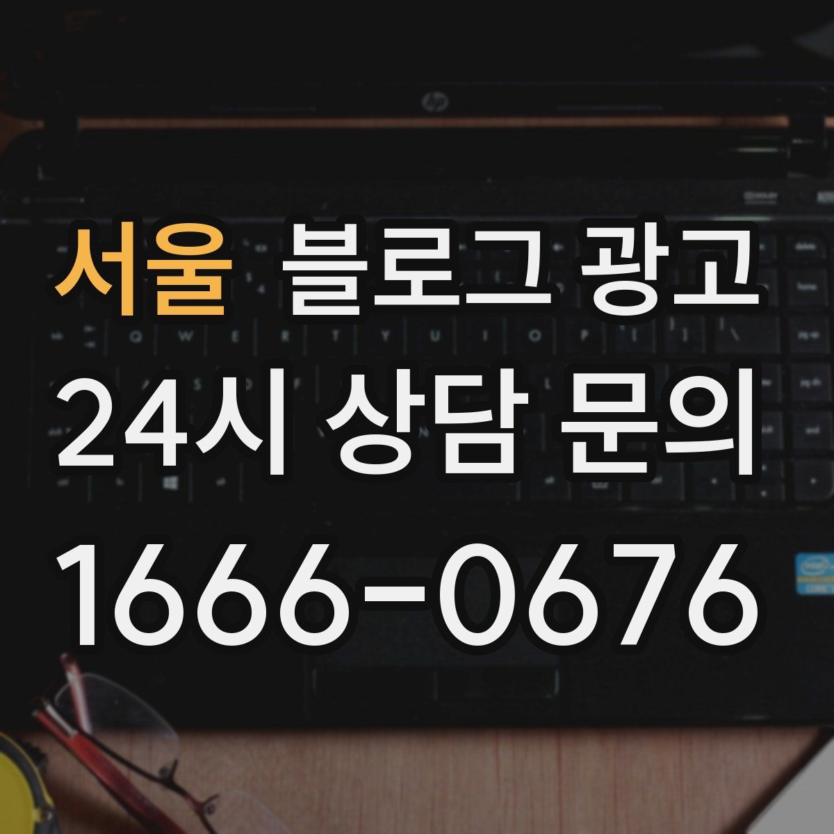서울 블로그 광고