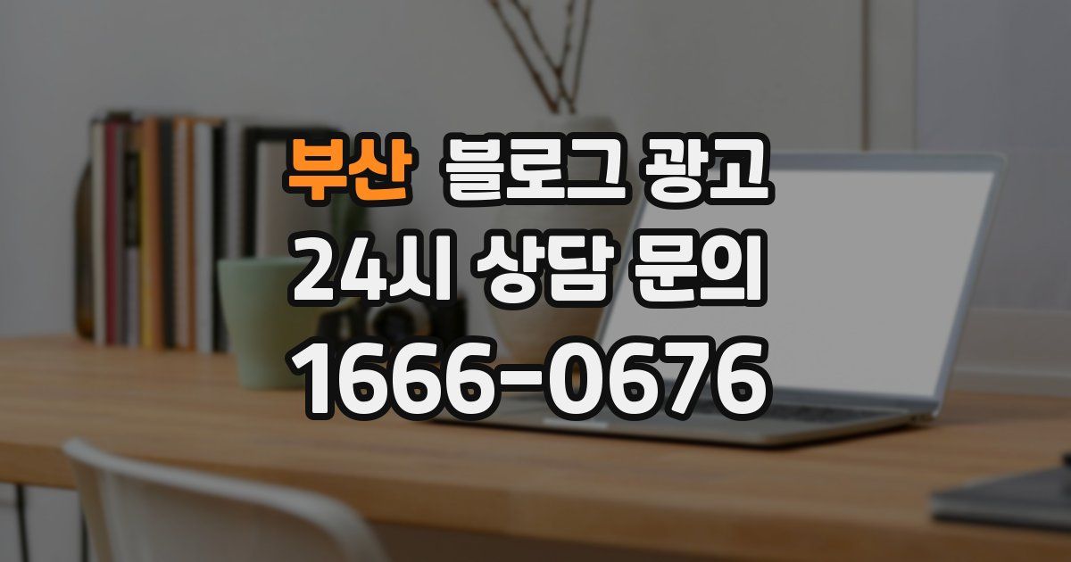 부산 블로그 광고