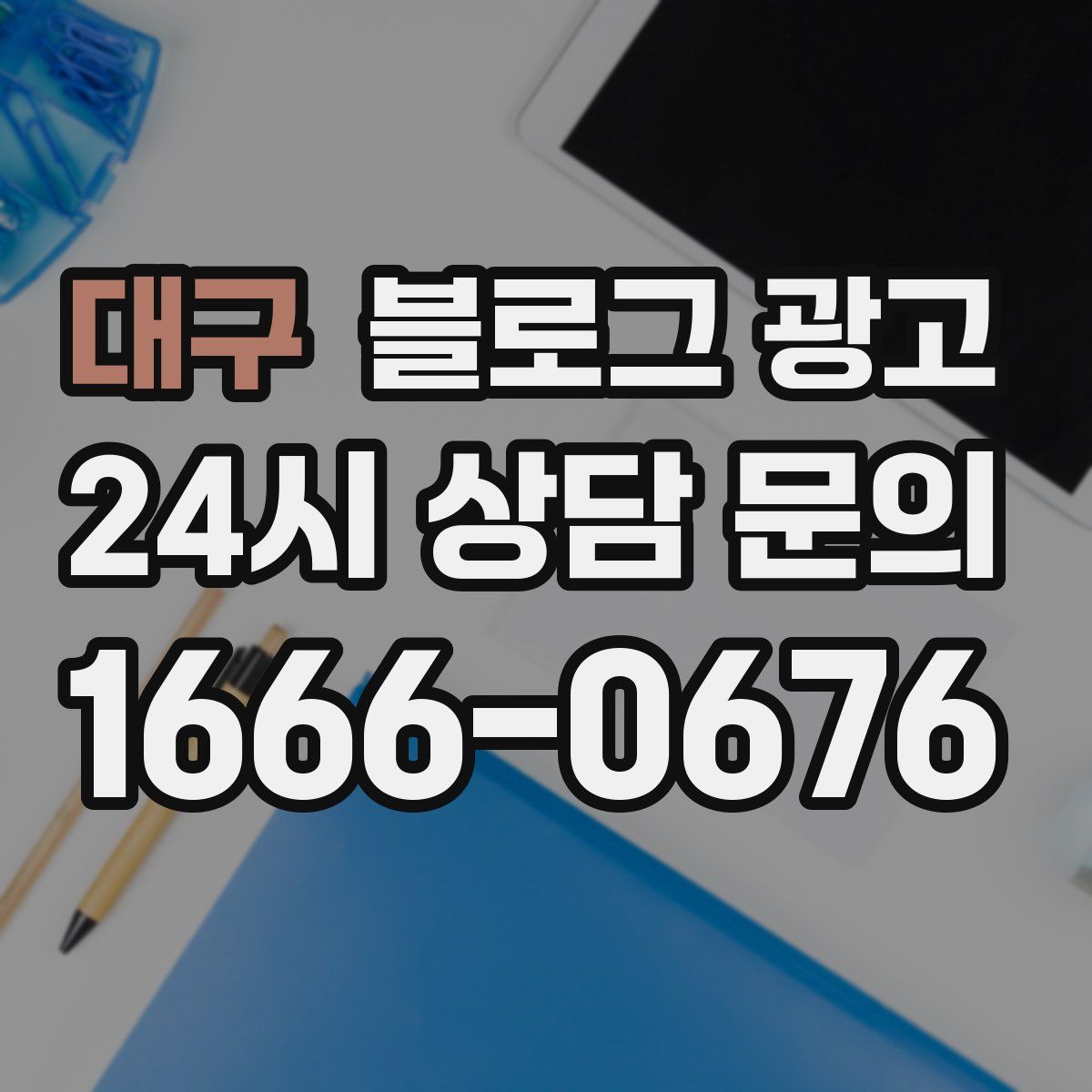 대구 블로그 광고