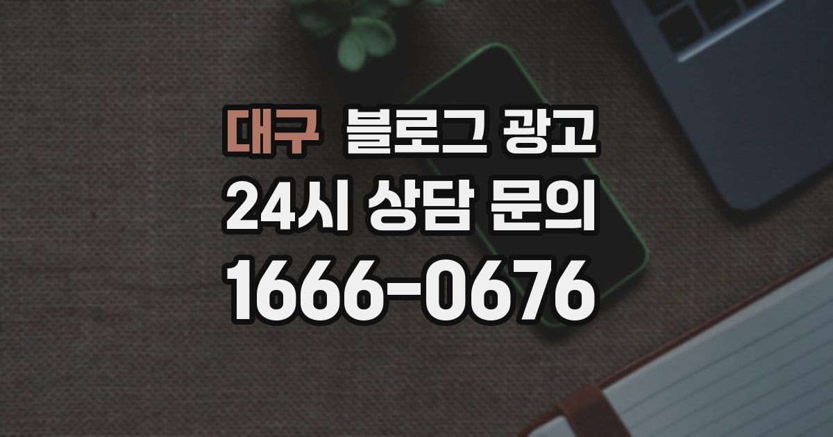 대구 블로그 광고