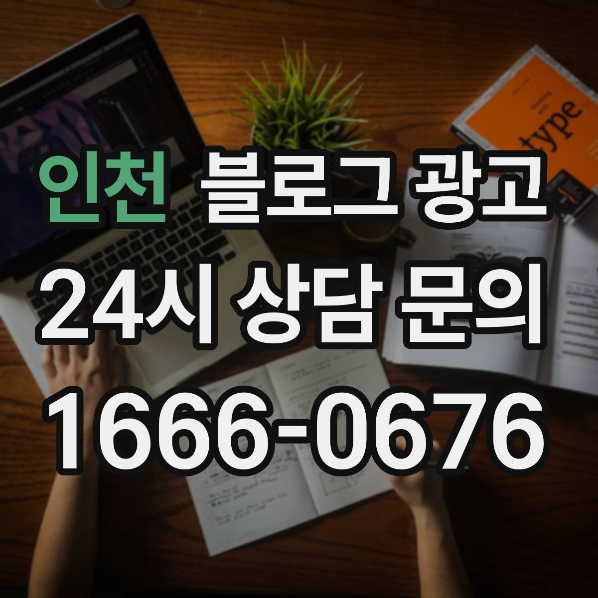 인천 블로그 광고