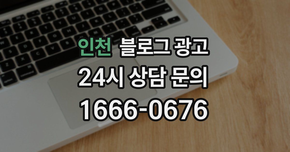 인천 블로그 광고