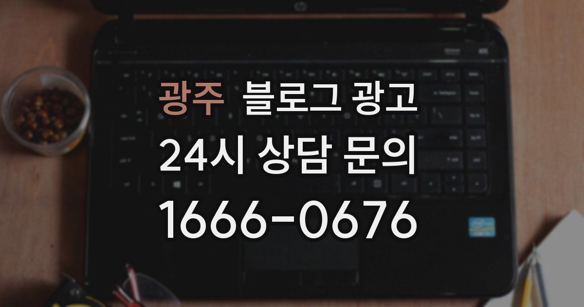 광주 블로그 광고