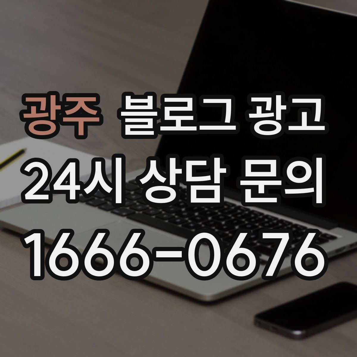 광주 블로그 광고