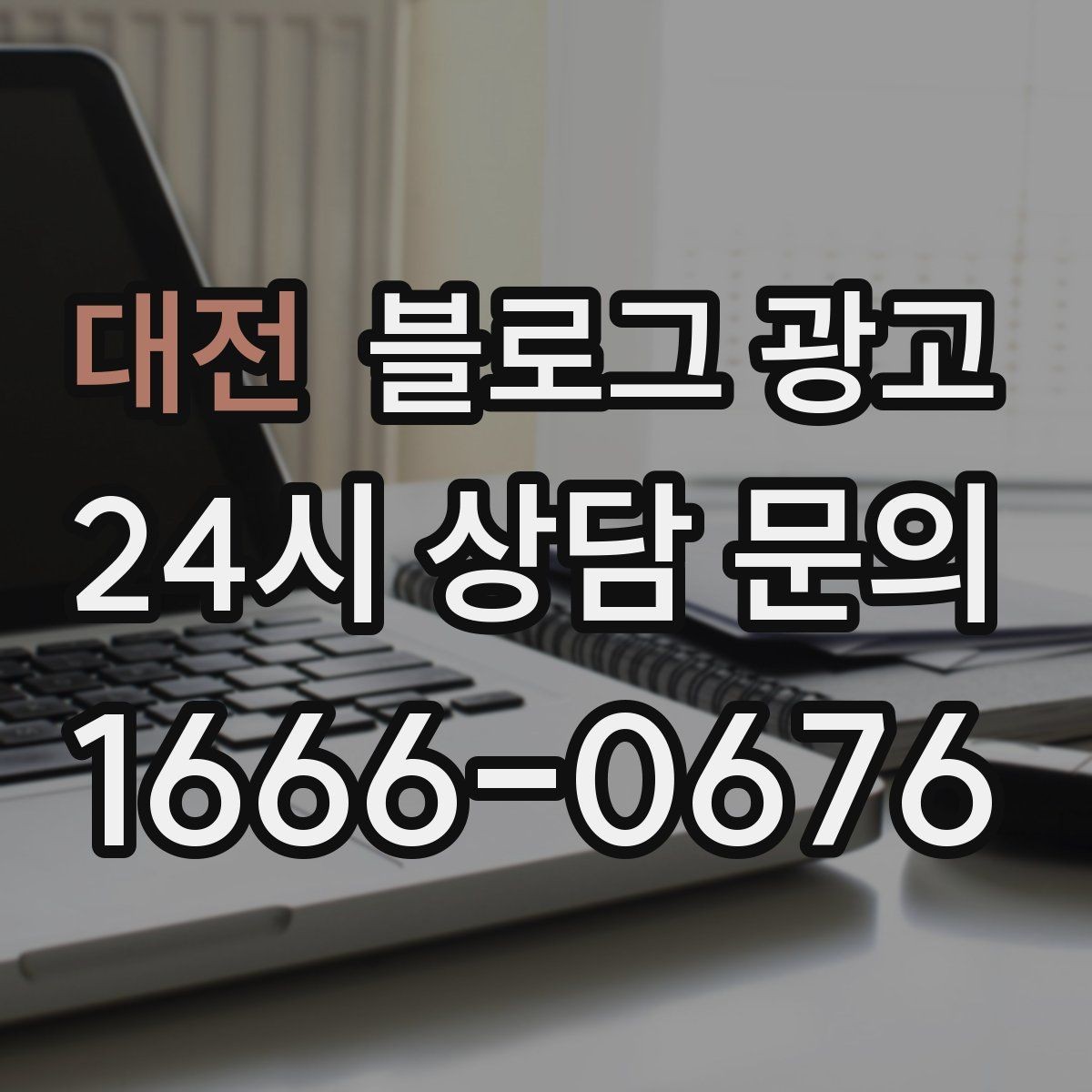 대전 블로그 광고 배달 플랫폼 수수료를 줄이는 직접 주문 유도 글