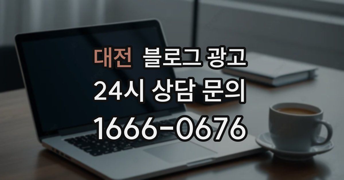 대전 블로그 광고