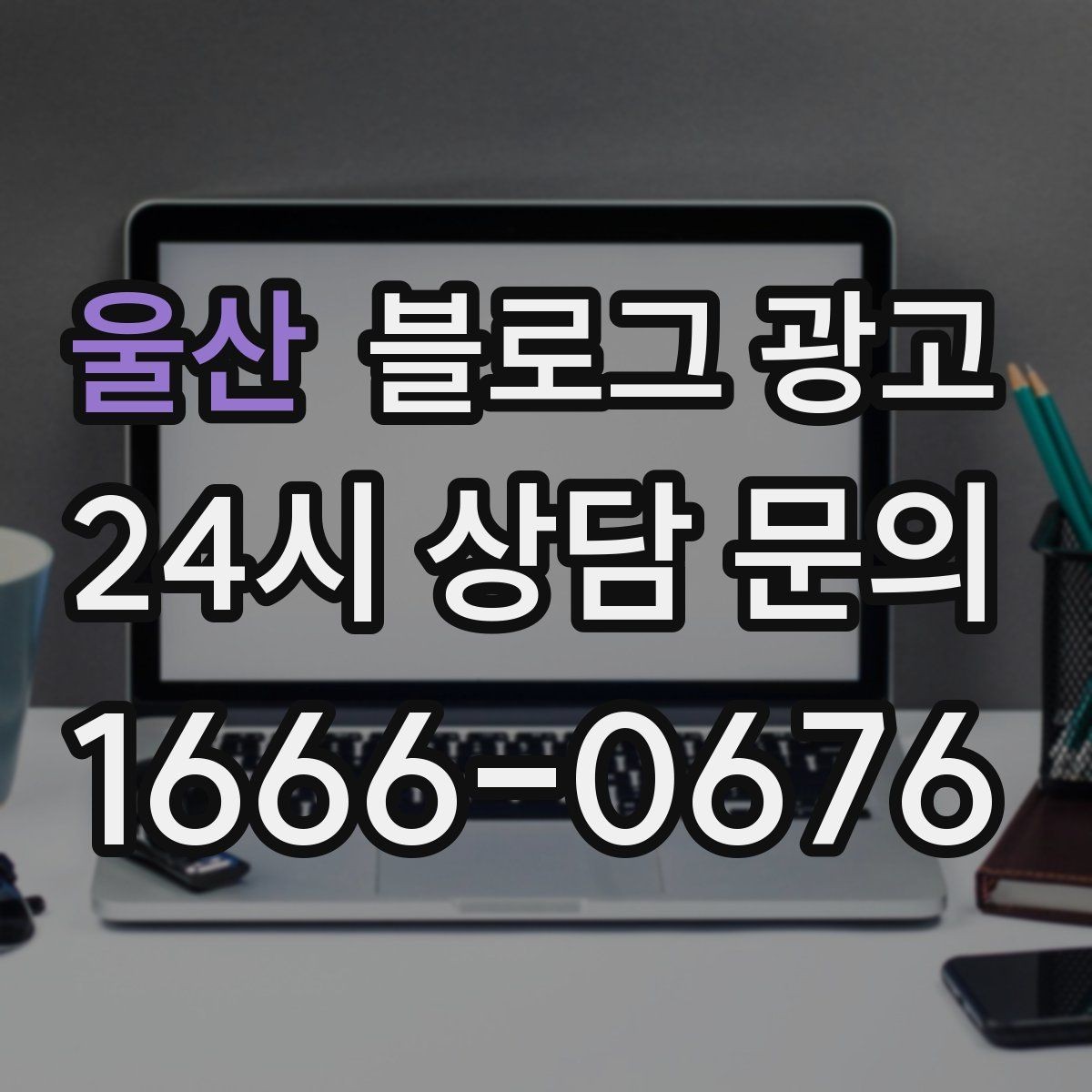 울산 블로그 광고 매주 한 편씩 꾸준히 쌓는 현실적인 방법