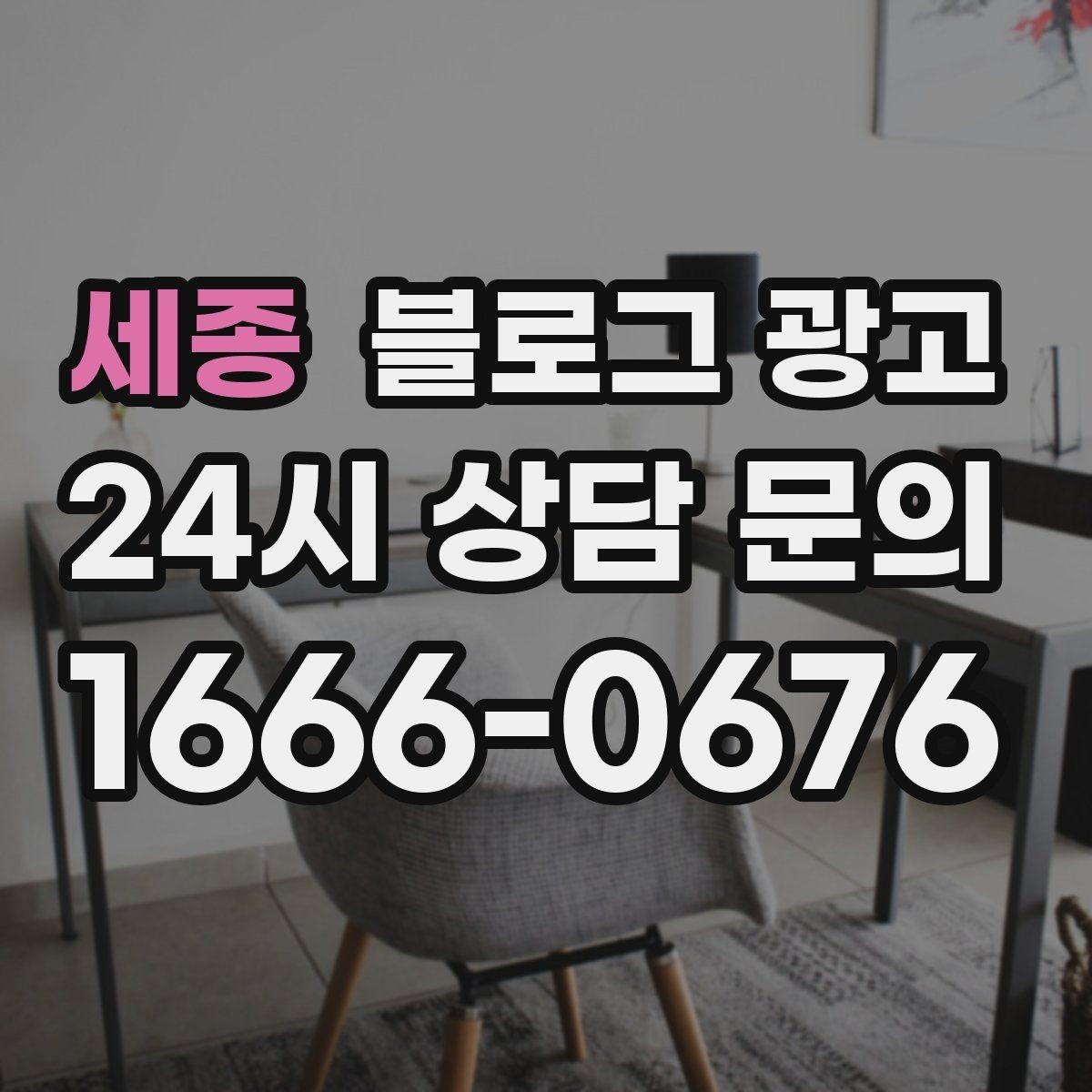 세종 블로그 광고 후기 이벤트와 피드백 수집을 동시에 하는 포스팅