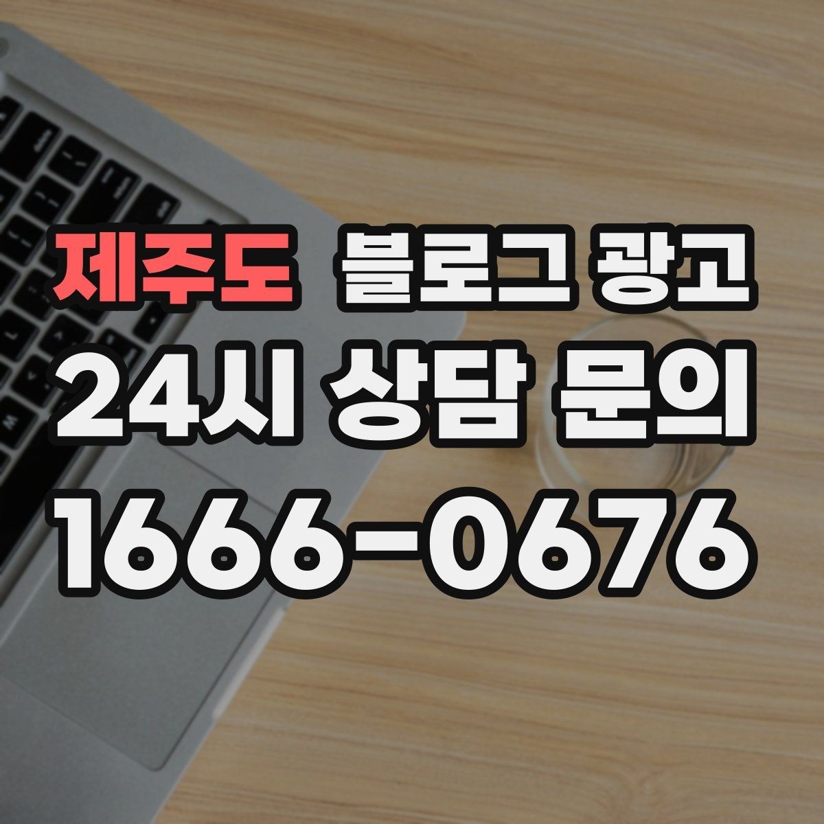 제주도 블로그 광고 서비스 과정 사진을 자연스럽게 담는 요령