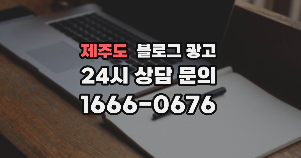 제주도 블로그 광고