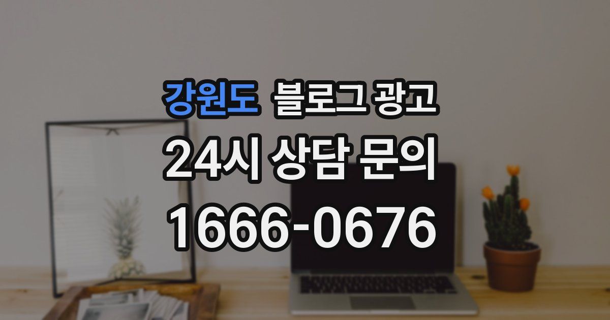강원도 블로그 광고