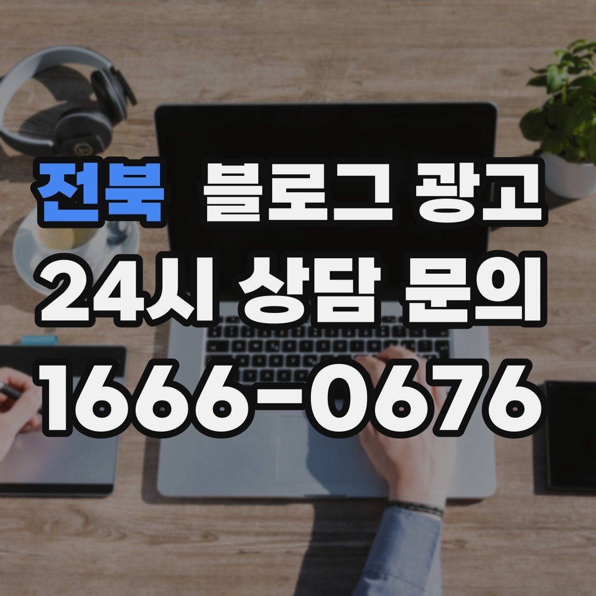 전북 블로그 광고 응답 지연에 대한 양해를 구하는 예시 문장