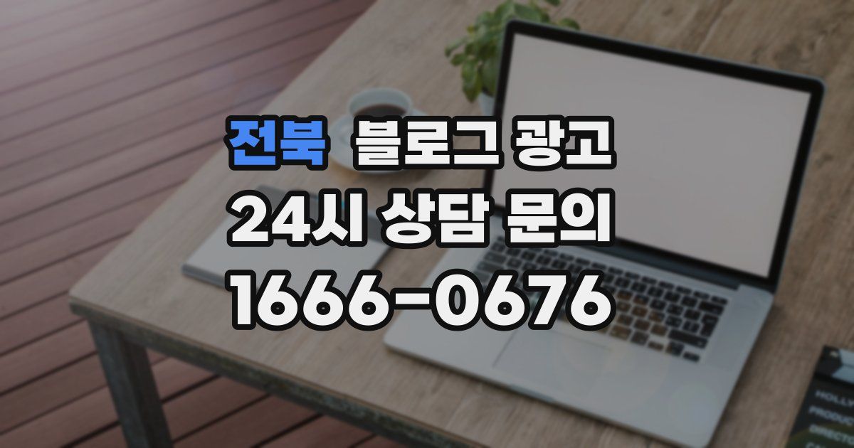 전북 블로그 광고
