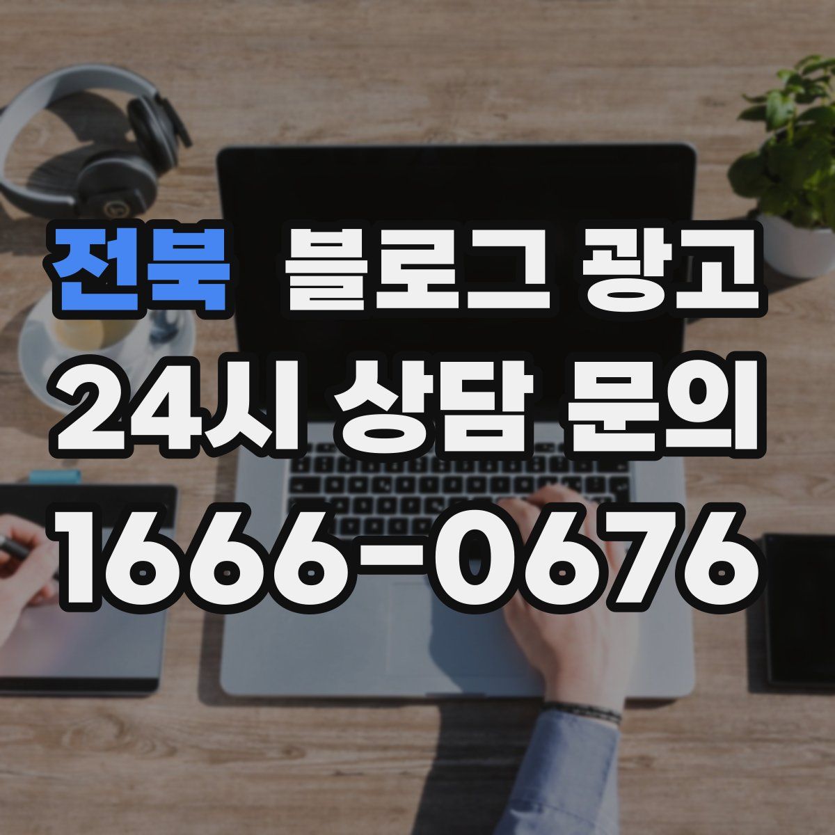 전북 블로그 광고