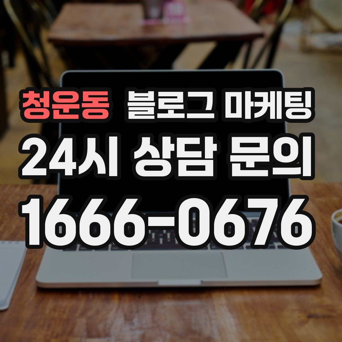청운동 블로그 마케팅 광고비를 크게 쓰지 않고도 유입을 늘리는 전략