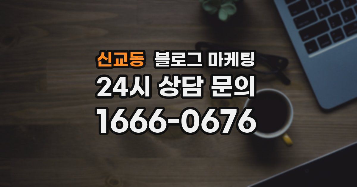 신교동 블로그 마케팅