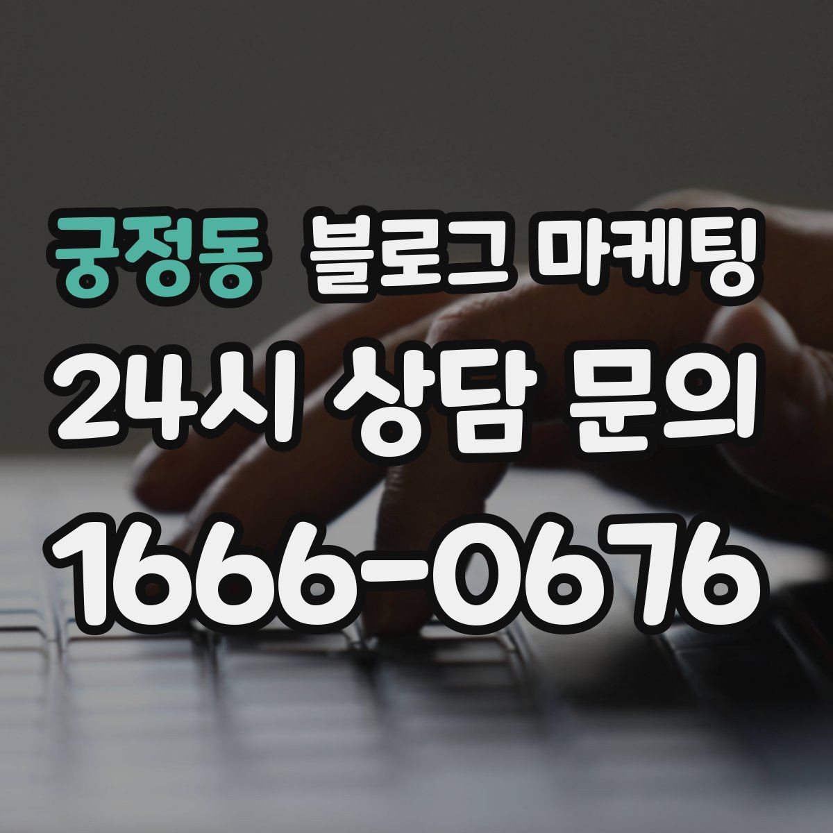 궁정동 블로그 마케팅 매장 리모델링 전후를 사진과 글로 정리하기
