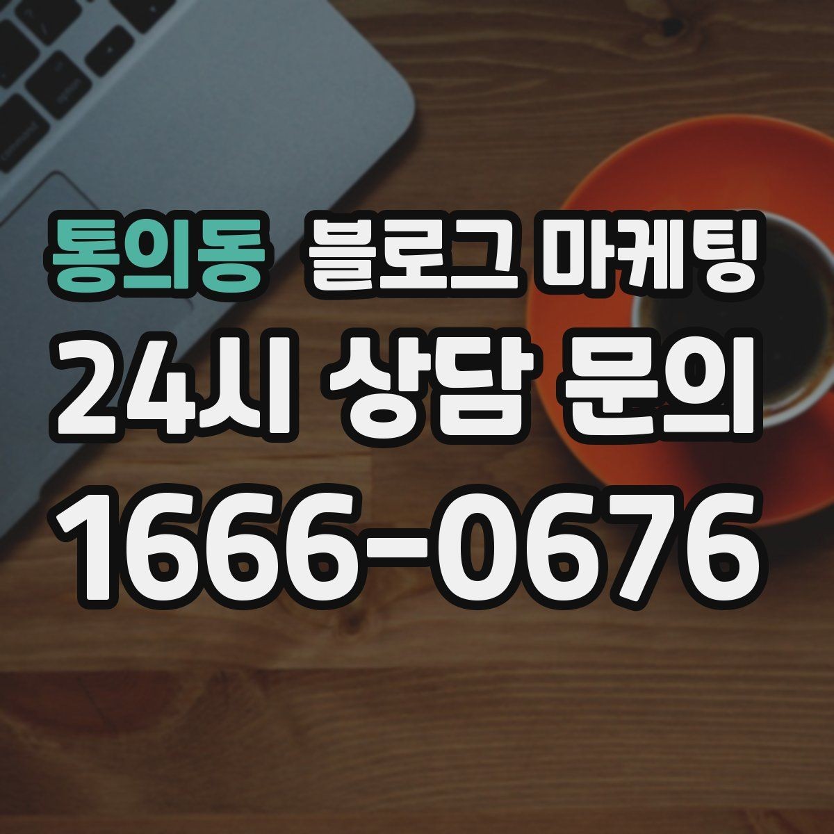 통의동 블로그 마케팅 오늘 시작하는 사장님에게 전하는 응원 메시지형 제목