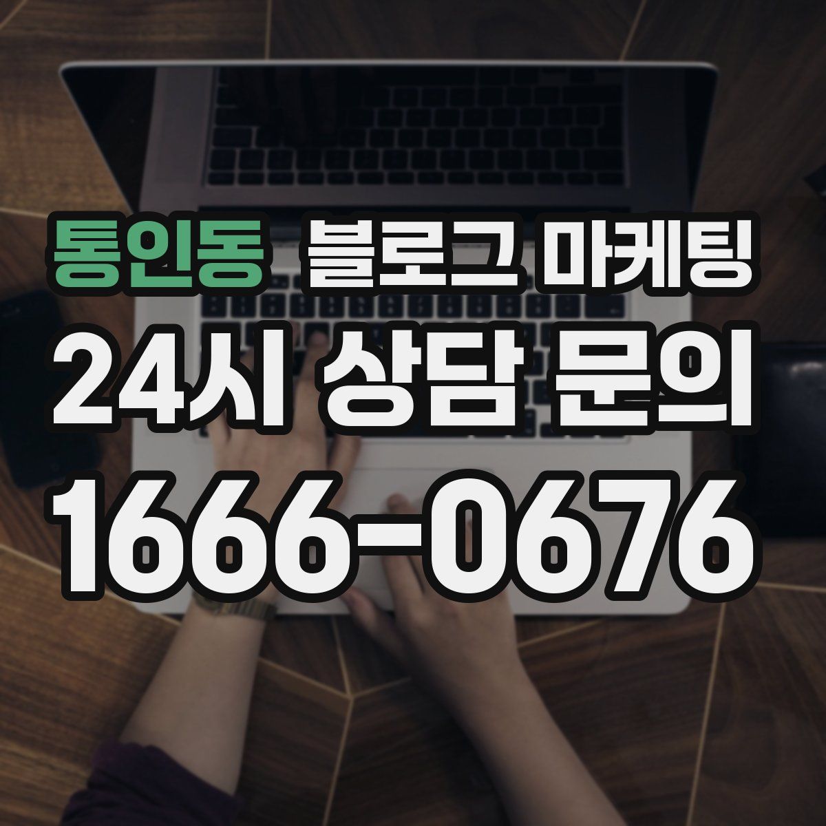 통인동 블로그 마케팅