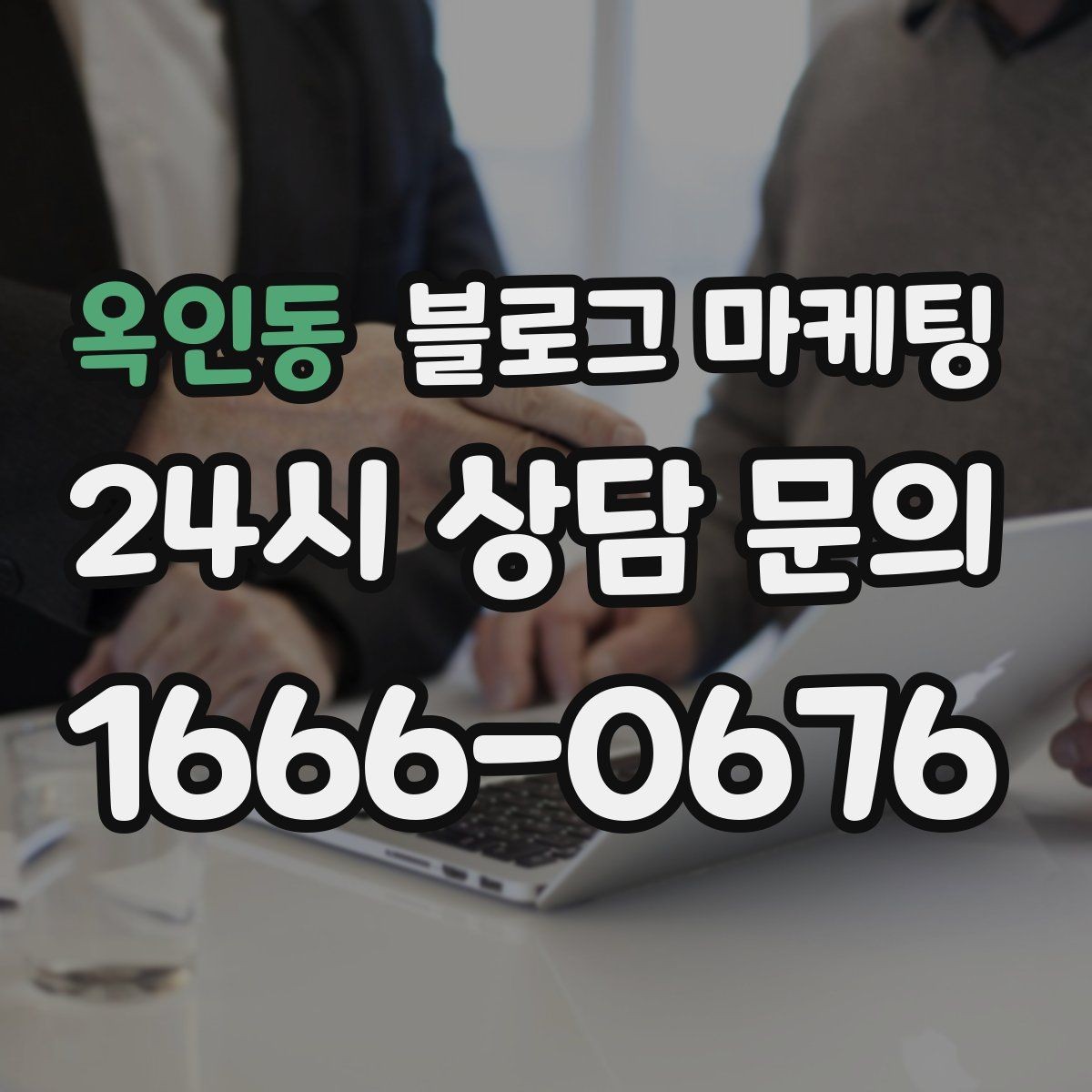 옥인동 블로그 마케팅 클레임 대응 과정을 정리해 신뢰를 회복하는 법