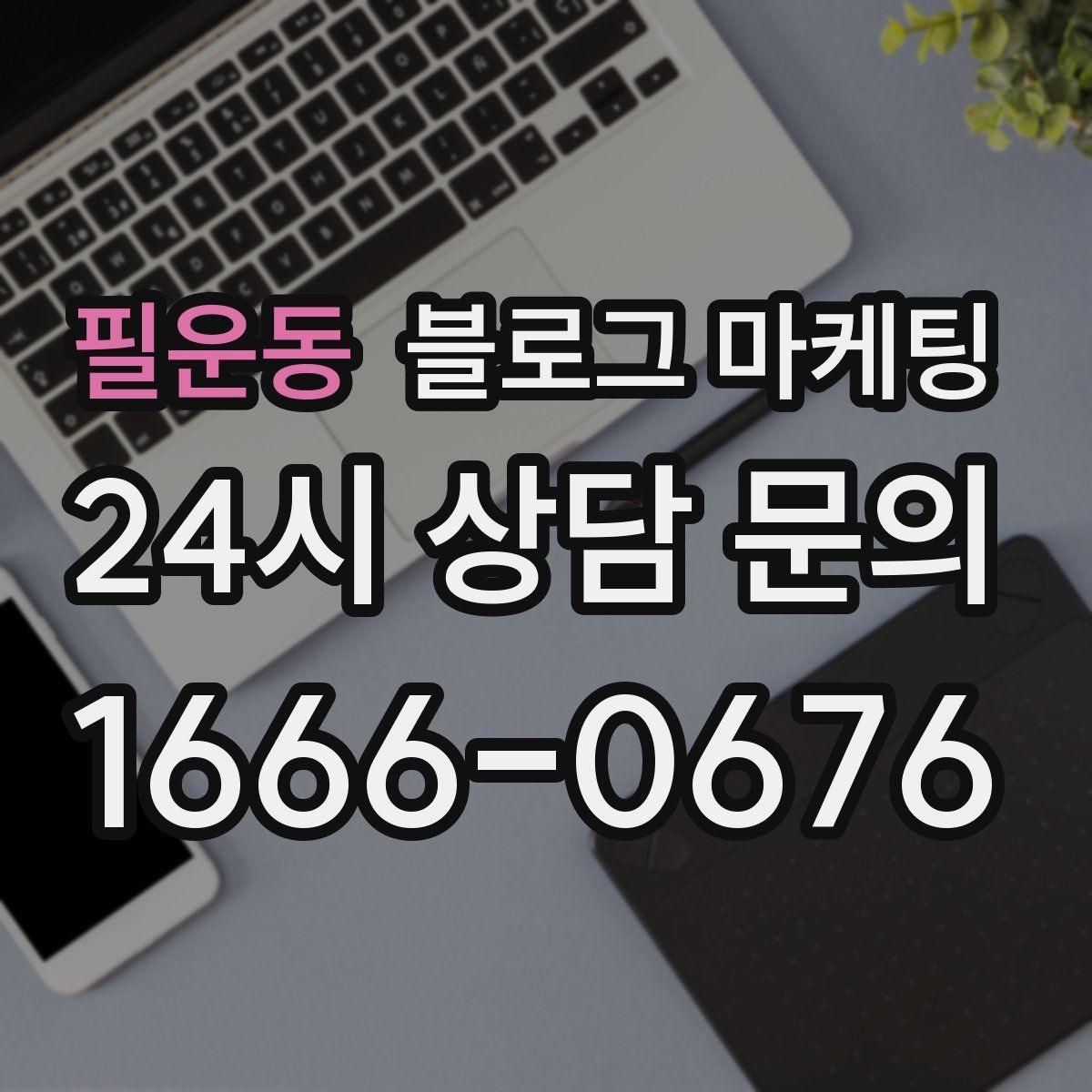 필운동 블로그 마케팅 막 오픈한 새 가게가 보여 줄 수 있는 열정과 진심