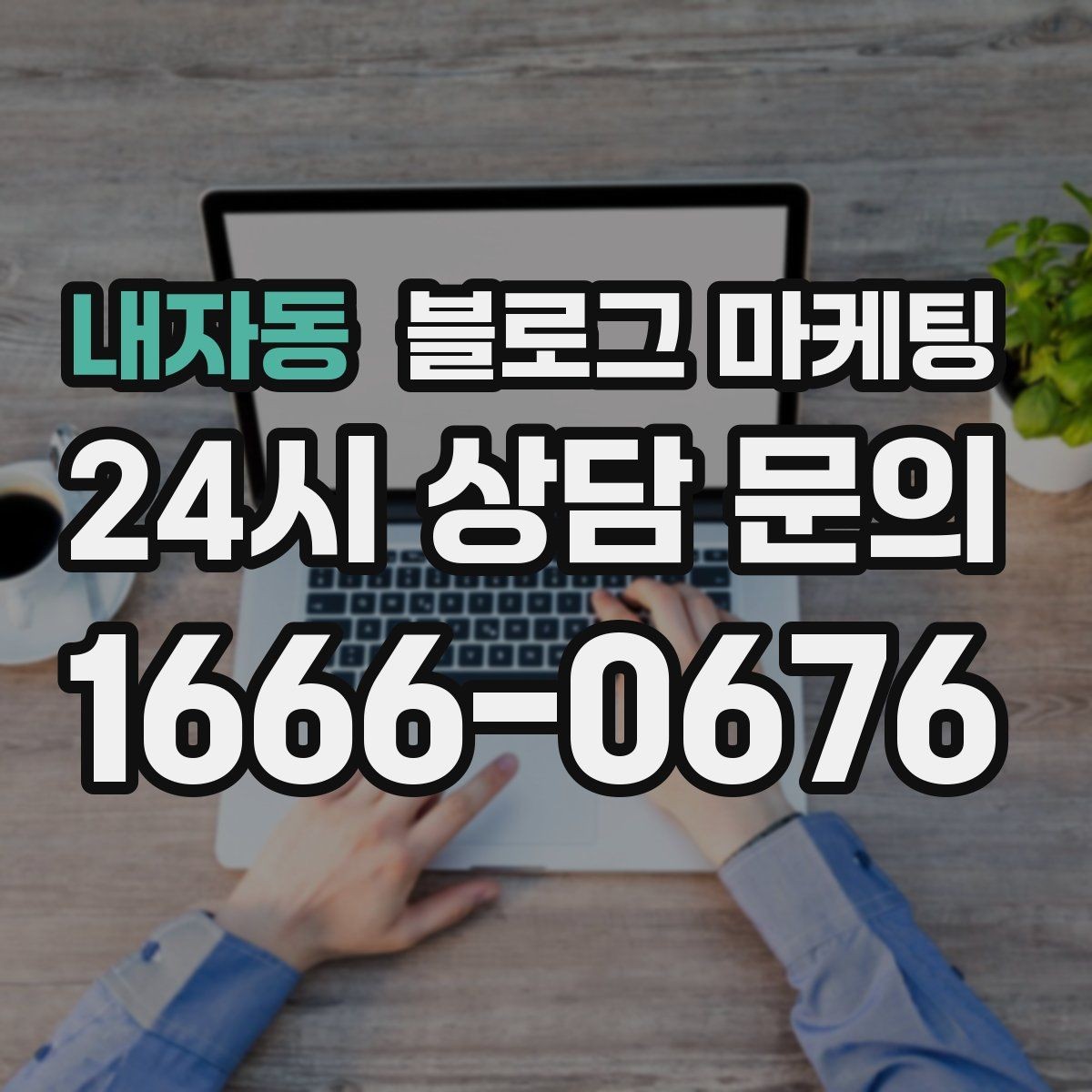 내자동 블로그 마케팅 숫자를 활용해 이해를 돕는 제목 아이디어