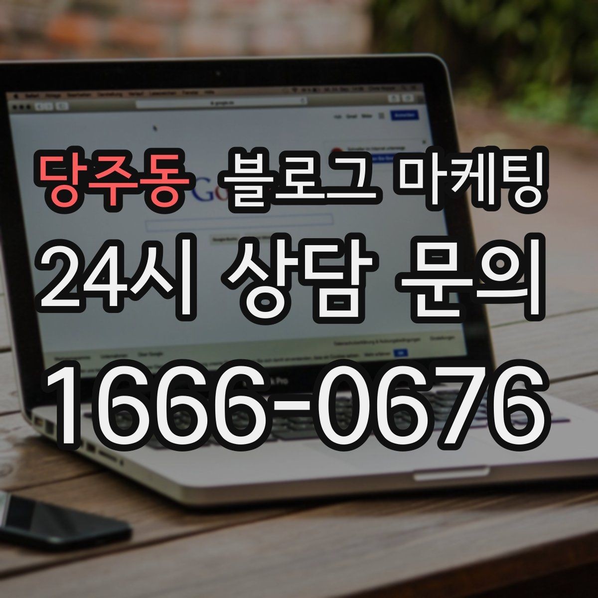 당주동 블로그 마케팅 상호명 키워드와 서비스 키워드 함께 쓰는 법