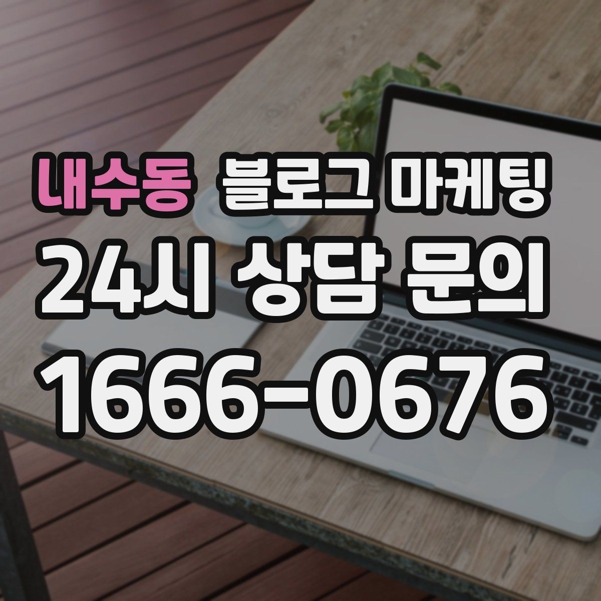 내수동 블로그 마케팅 사진과 텍스트 비율을 업종별로 맞추는 법