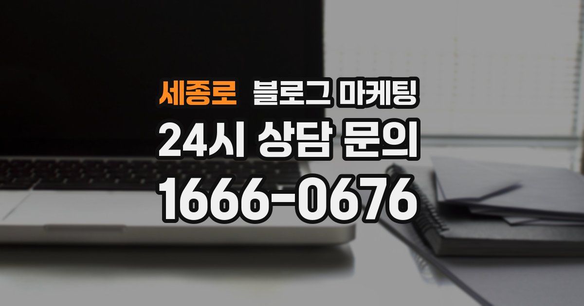 세종로 블로그 마케팅