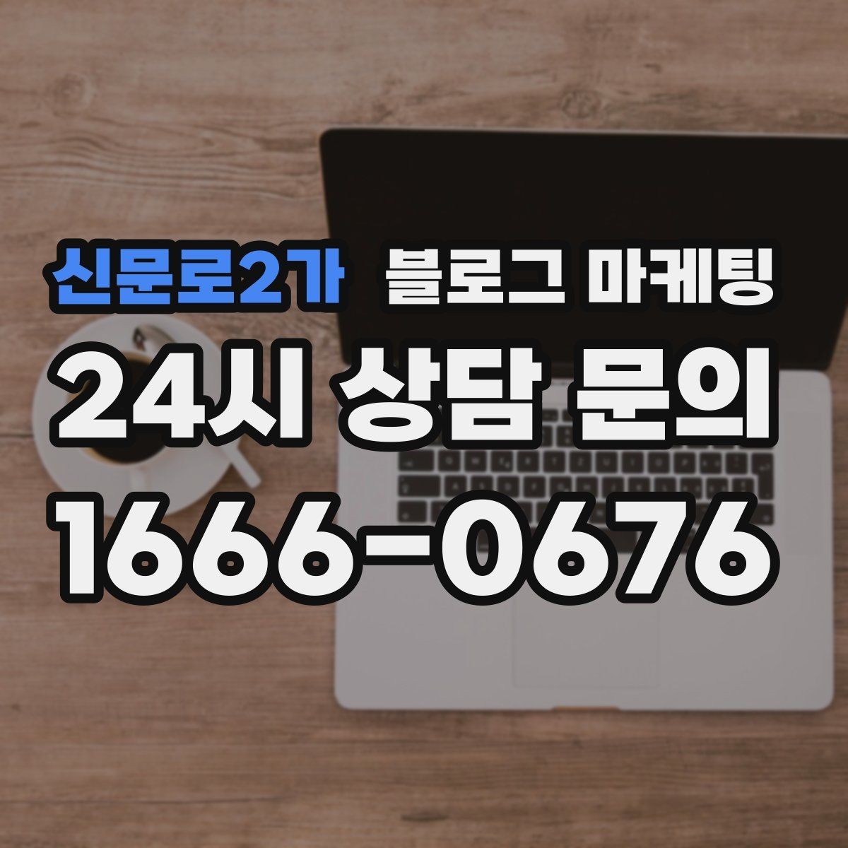신문로2가 블로그 마케팅 단골이 추천할 때 함께 보내기 좋은 글 만들기