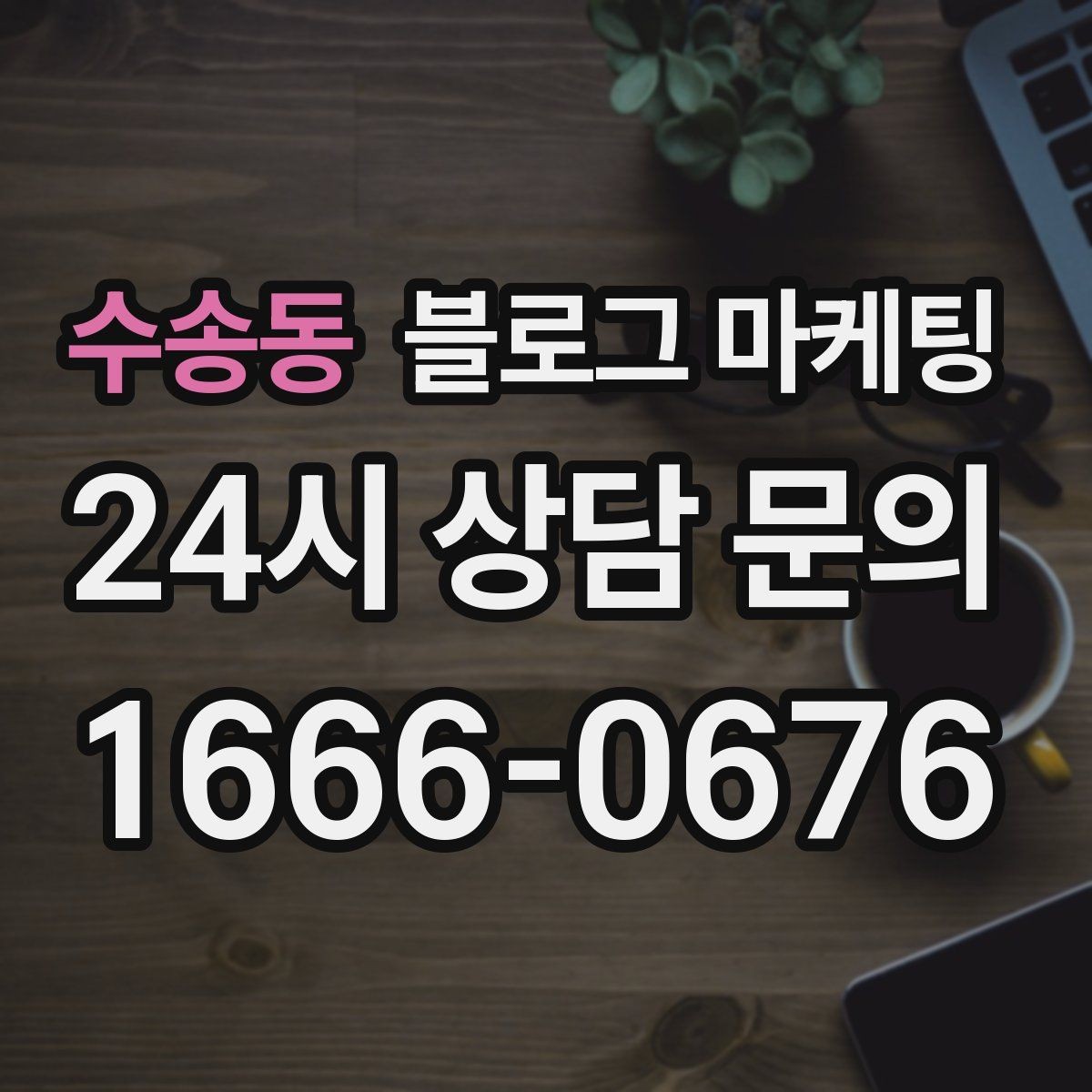 수송동 블로그 마케팅 한 장의 사진으로 매력을 전달하는 캡션 쓰기