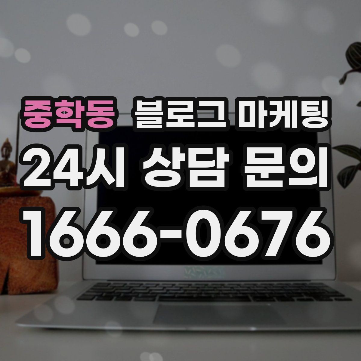 중학동 블로그 마케팅 브랜드 철학을 무겁지 않게 풀어내는 제목