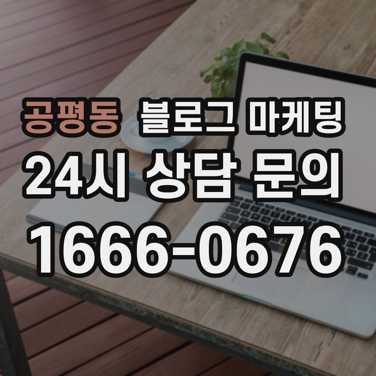 공평동 블로그 마케팅