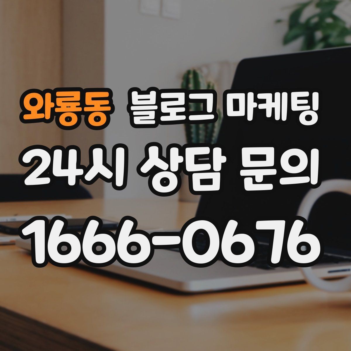 와룡동 블로그 마케팅 글쓰기 담당을 따로 두기 어려울 때의 선택