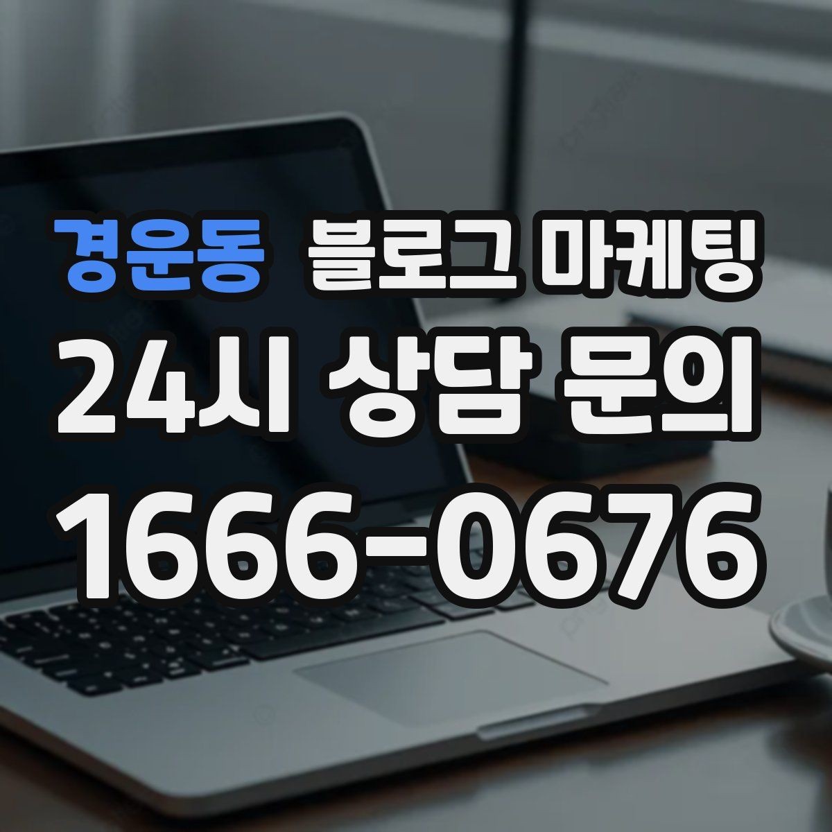 경운동 블로그 마케팅 리뷰 이벤트와 후기 요청을 자연스럽게 알리기