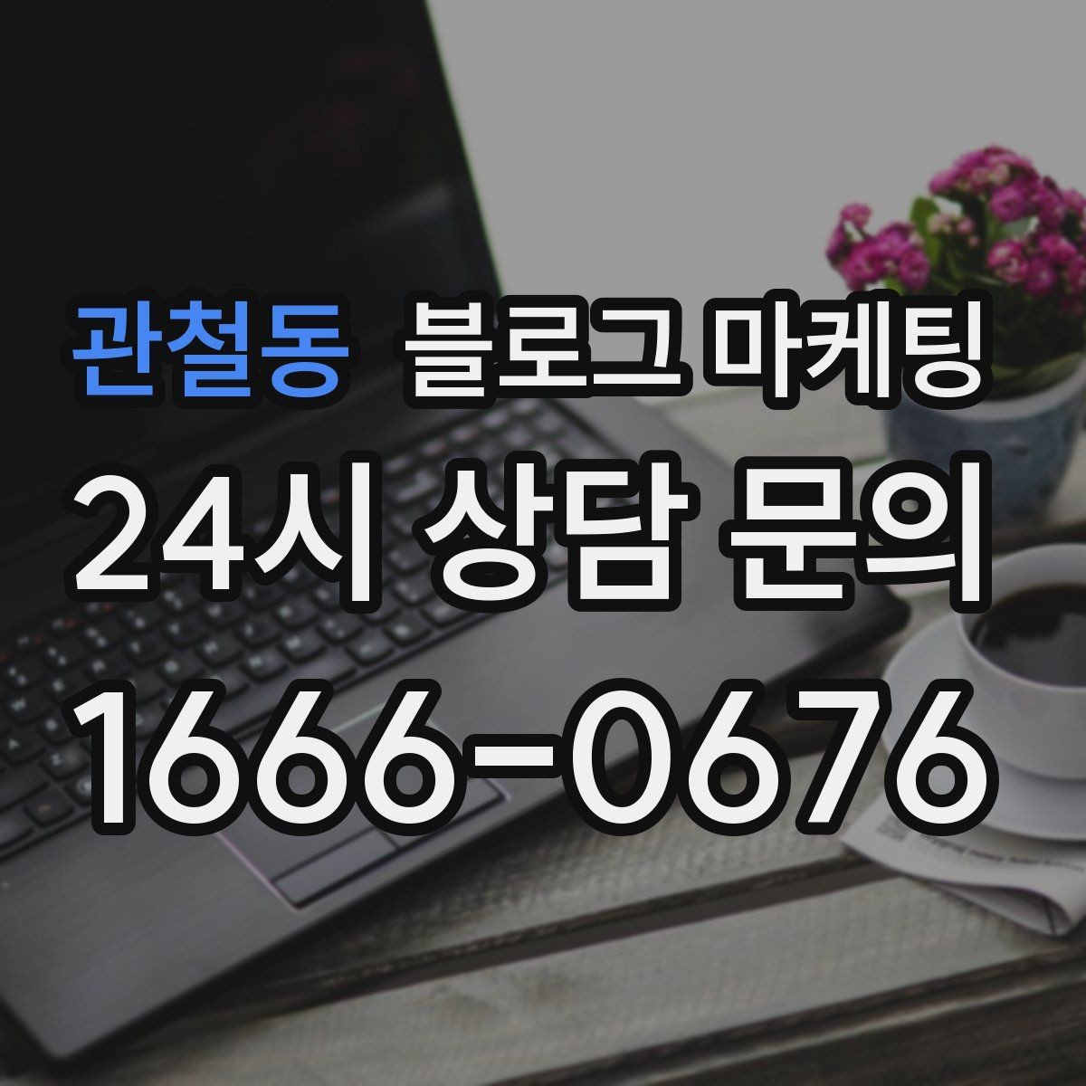 관철동 블로그 마케팅 상담 전 준비물과 절차를 안내하는 기본 글